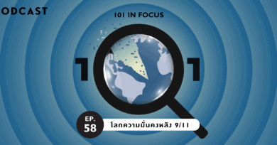 101 In Focus Ep. 58 : โลกความมั่นคงหลัง 9/11