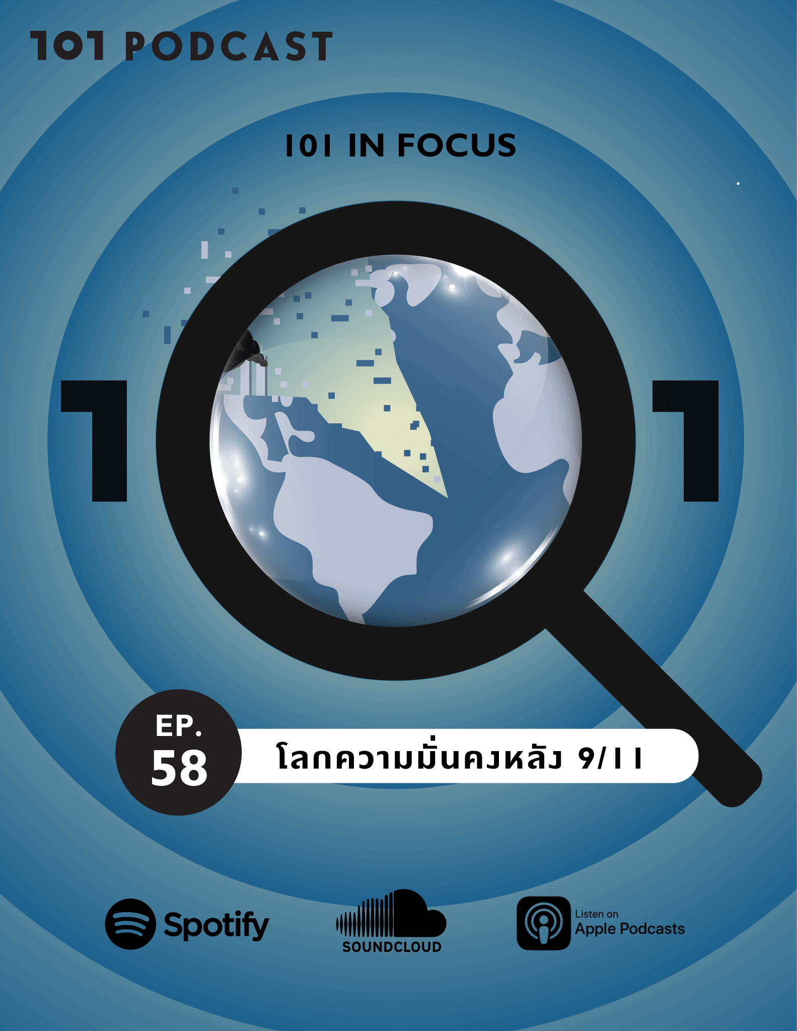 101 In Focus Ep. 58 : โลกความมั่นคงหลัง 9/11