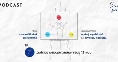 Innerscape Ep.7 “เติบโตอย่างสมดุลด้วยสัมผัสรับรู้ 12 แบบ”