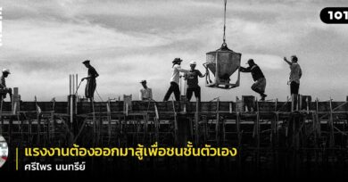 “แรงงานต้องออกมาสู้เพื่อชนชั้นตัวเอง” ศรีไพร นนทรีย์