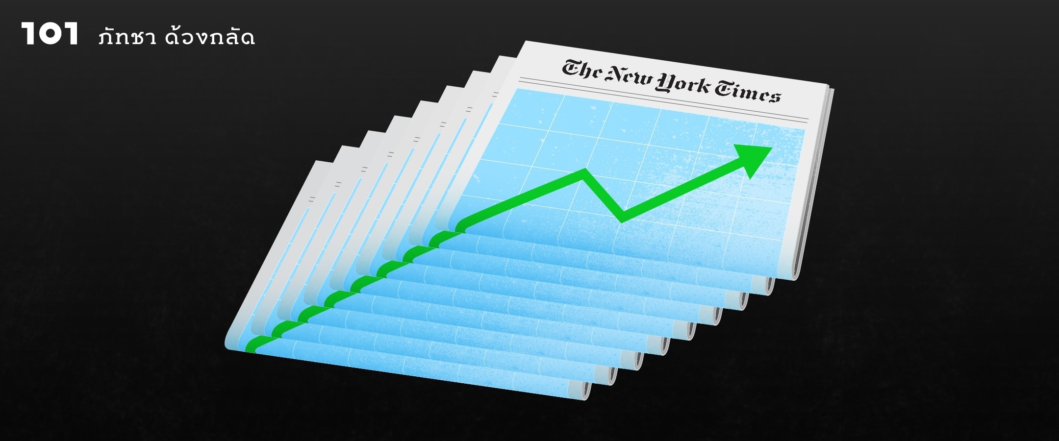 ความสำเร็จของนิวยอร์กไทมส์ ข่าวร้ายของวงการสื่อ?