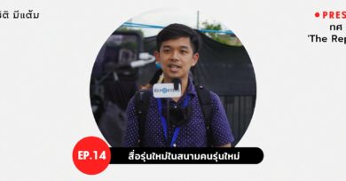 PRESSCAST EP.14 : สื่อรุ่นใหม่ในสนามคนรุ่นใหม่ 'ทศ ลิ้มสดใส'