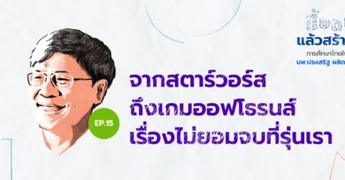 จากสตาร์วอร์สถึงเกมออฟโธรนส์ เรื่องไม่ยอมจบที่รุ่นเรา