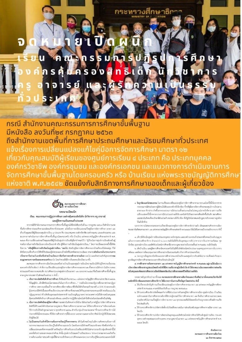 จดหมายเปิดผนึกของสมาคมสภาการศึกษาทางเลือกไทย