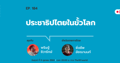 "ประชาธิปไตยในขั้วโลก" กับ พริษฐ์ ชิวารักษ์