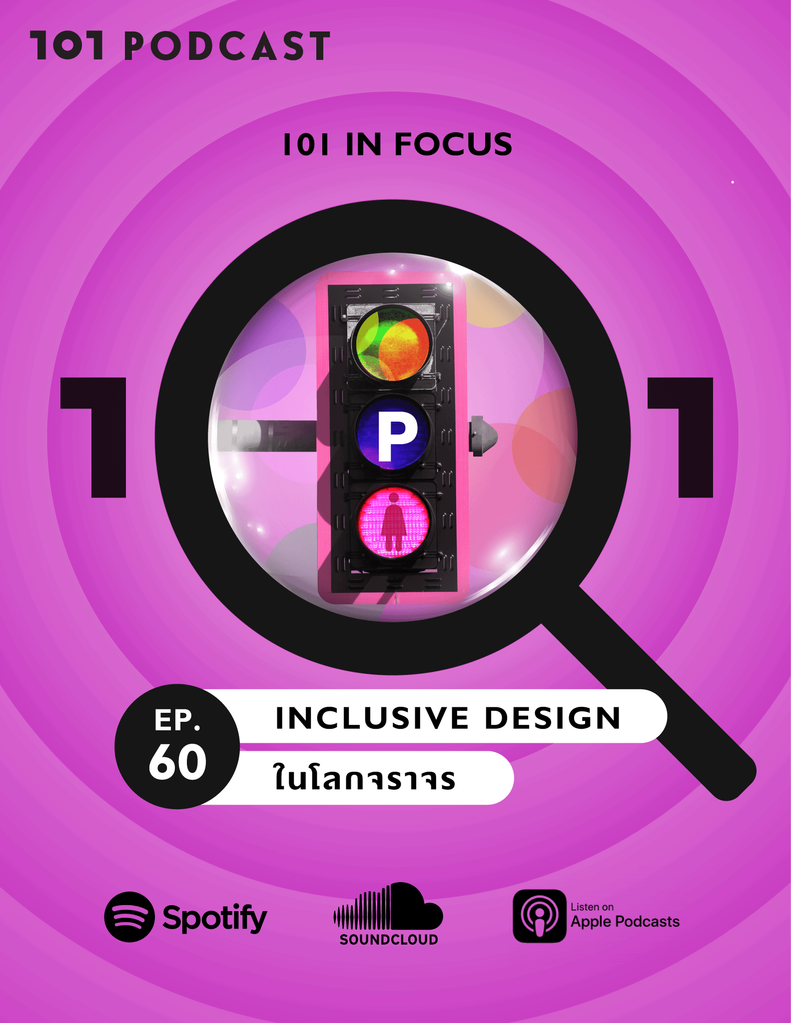 101 In Focus Ep.60 : Inclusive Design ในโลกจราจร