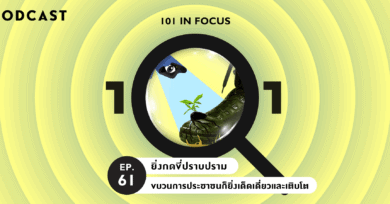 101 In Focus Ep.61 : ยิ่งกดขี่ปราบปราม ขบวนการประชาชนก็ยิ่งเด็ดเดี่ยวและเติบโต