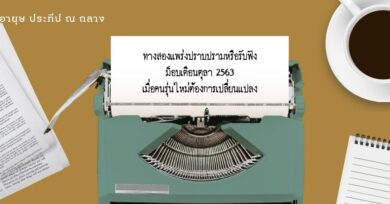 ทางสองแพร่งปราบปรามหรือรับฟัง ม็อบเดือนตุลา 2563 เมื่อคนรุ่นใหม่ต้องการเปลี่ยนแปลง