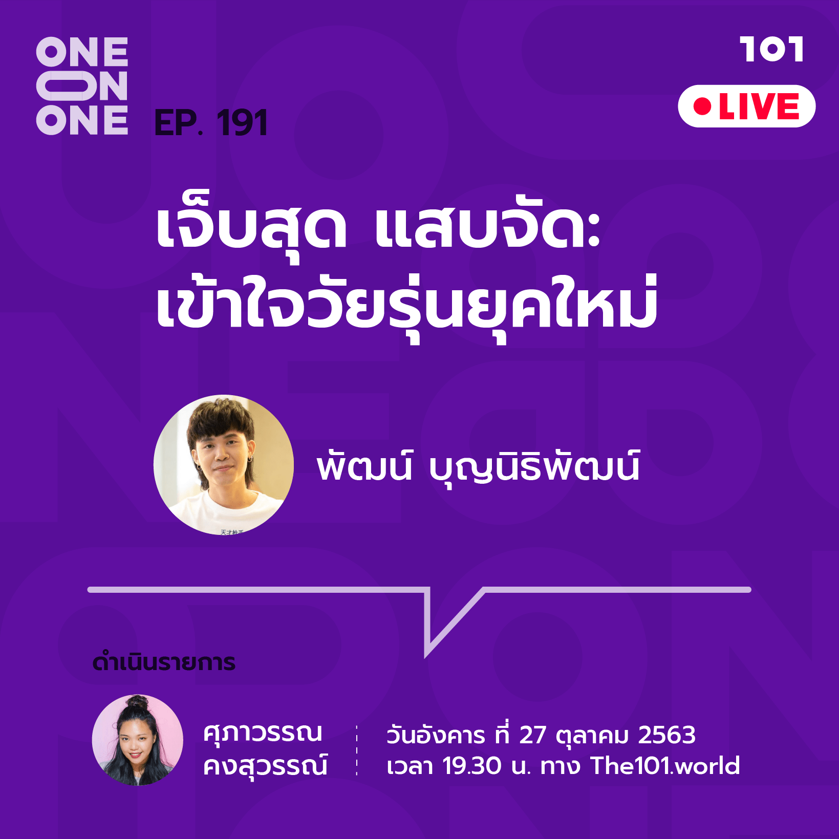 101 One-On-One Ep.191 