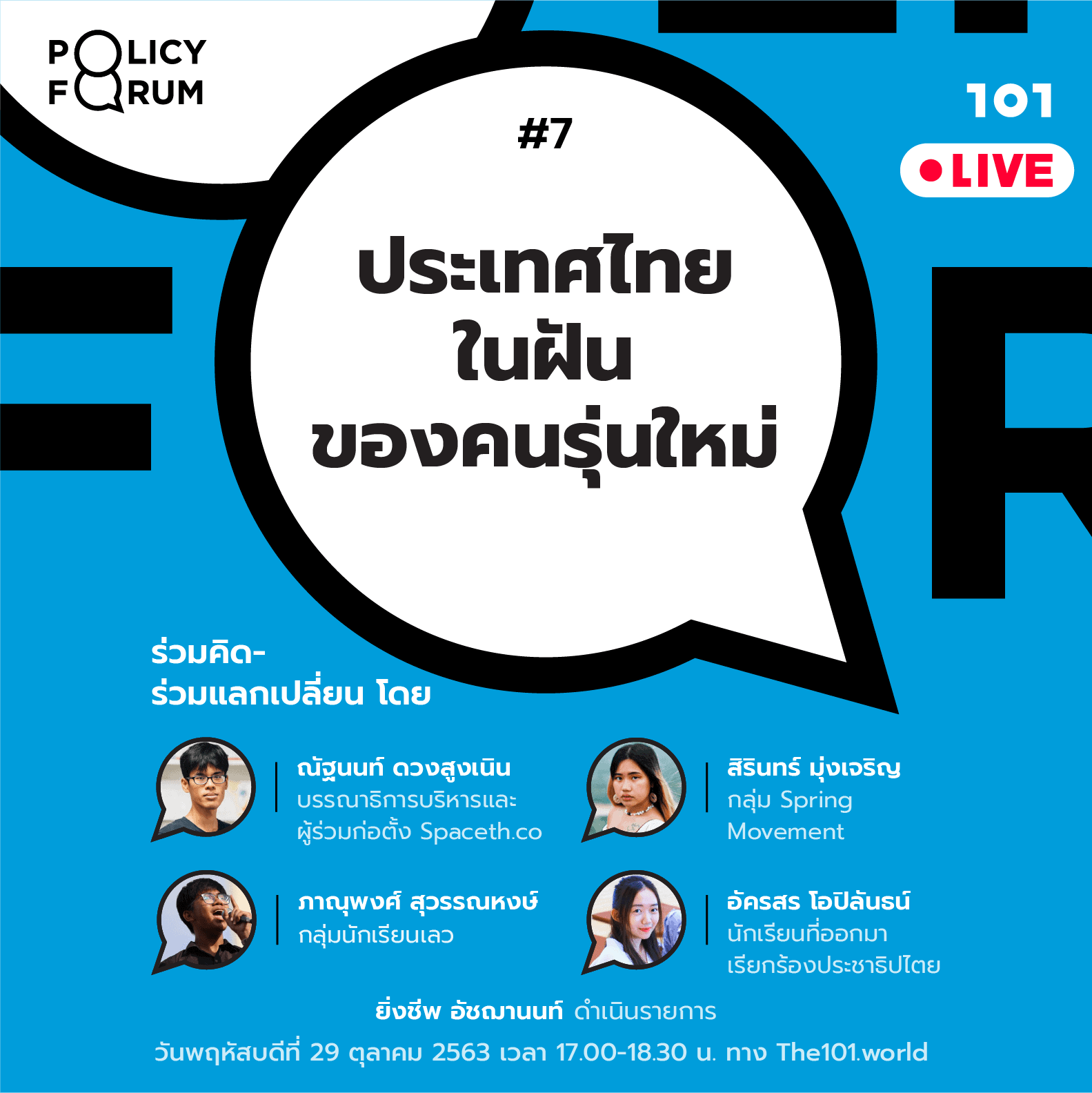 101 Policy Forum #7 : ประเทศไทยในฝันของคนรุ่นใหม่