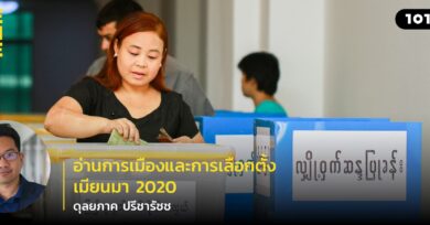 อ่านการเมืองและการเลือกตั้งเมียนมา 2020 กับ ดุลยภาค ปรีชารัชช