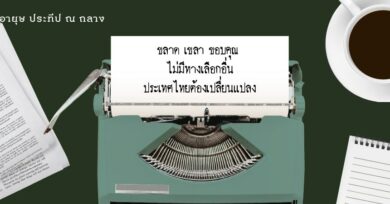 ขลาด เขลา ขอบคุณ ไม่มีทางเลือกอื่น ประเทศไทยต้องเปลี่ยนแปลง