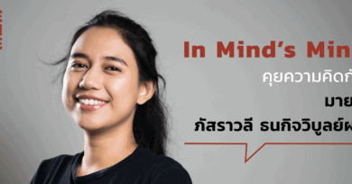 In Mind’s mind คุยความคิดกับ มายด์-ภัสราวลี ธนกิจวิบูลย์ผล