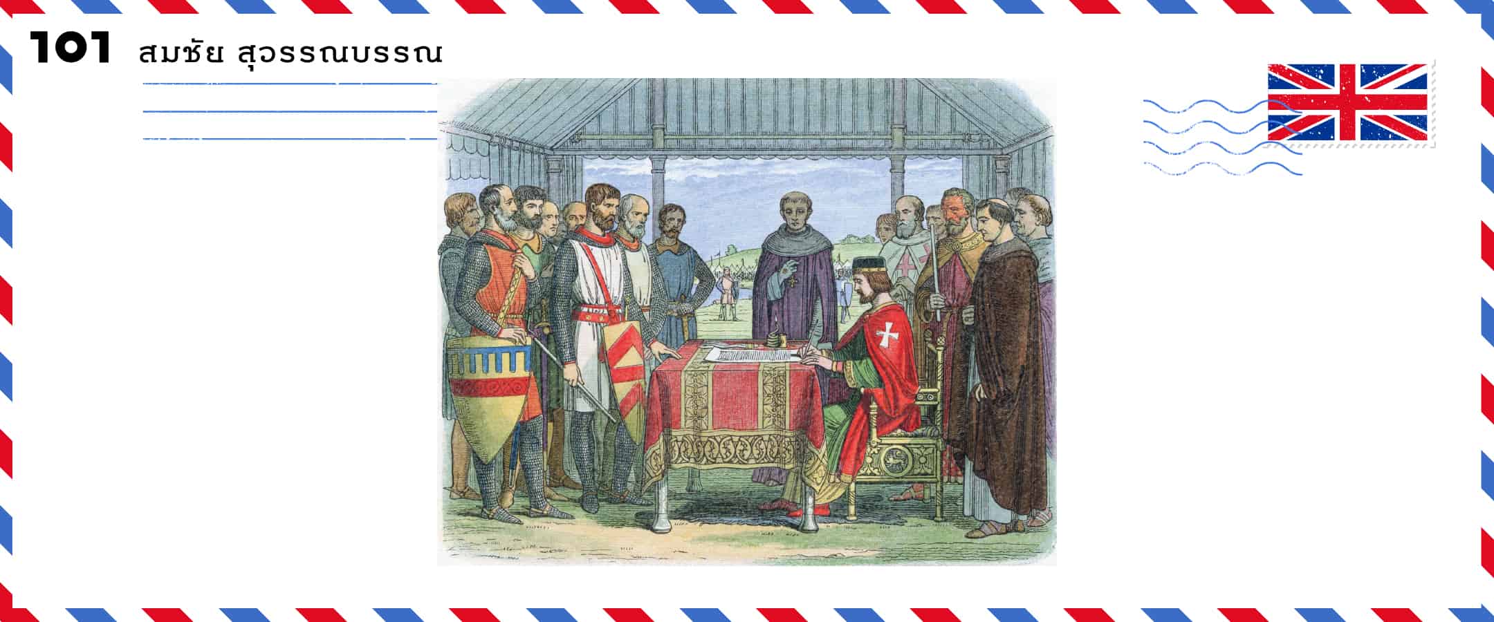 Magna Carta หลักศิลาประชาธิปไตย ปฐมบทปฏิรูปสถาบันกษัตริย์อังกฤษ