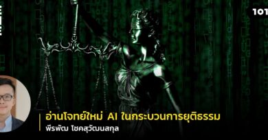 อ่านโจทย์ใหม่ AI ในกระบวนการยุติธรรม กับ พีรพัฒ โชคสุวัฒนสกุล