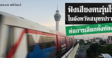 ฟังเสียงคนรุ่นใหม่ในจังหวัดสมุทรปราการต่อการเลือกตั้งท้องถิ่น