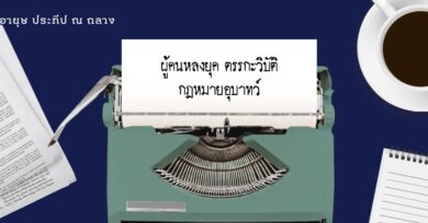ผู้คนหลงยุค ตรรกะวิบัติ กฎหมายอุบาทว์