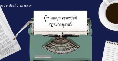 ผู้คนหลงยุค ตรรกะวิบัติ กฎหมายอุบาทว์