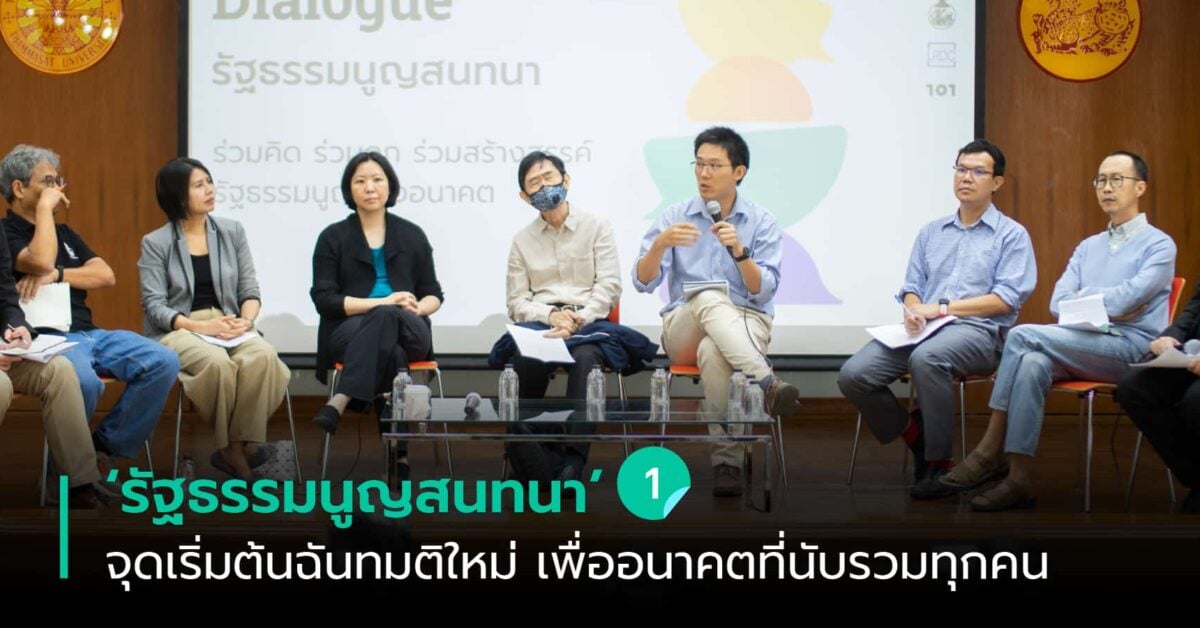 ‘รัฐธรรมนูญสนทนา’ จุดเริ่มต้นฉันทมติใหม่ เพื่ออนาคตที่นับรวมทุกคน