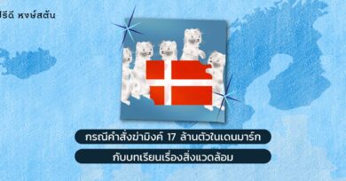 กรณีคำสั่งฆ่ามิงค์ 17 ล้านตัวในเดนมาร์กกับบทเรียนเรื่องสิ่งแวดล้อม