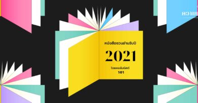 ความน่าจะอ่าน : หนังสือชวนอ่านรับปี 2021 โดยคอลัมนิสต์ 101