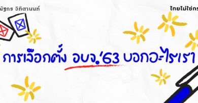 การเลือกตั้ง อบจ.63 บอกอะไรเรา