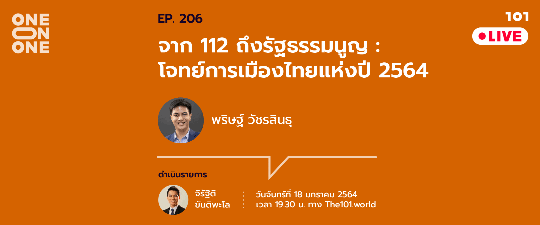 101 One-on-One Ep.206 “จาก ม.112 ถึงรัฐธรรมนูญ : โจทย์การเมืองไทยแห่งปี 2564” กับ พริษฐ์ วัชรสินธุ