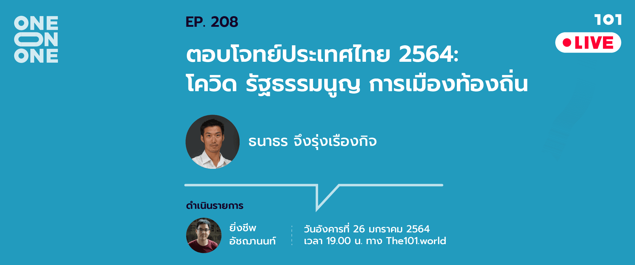 101 One-on-One Ep.208 ‘ตอบโจทย์ประเทศไทย 2564 : โควิด รัฐธรรมนูญ การเมืองท้องถิ่น’ กับ ธนาธร จึงรุ่งเรืองกิจ
