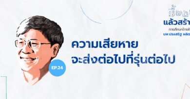 ความเสียหายจะส่งต่อไปที่รุ่นต่อไป