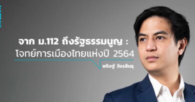 “จาก ม.112 ถึงรัฐธรรมนูญ : โจทย์การเมืองไทยแห่งปี 2564” กับ พริษฐ์ วัชรสินธุ