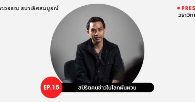 PRESSCAST EP.15 : สปิริตคนข่าวในโลกผันผวน ‘วราวิทย์ ฉิมมณี’