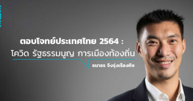 ‘ตอบโจทย์ประเทศไทย 2564 : โควิด รัฐธรรมนูญ การเมืองท้องถิ่น’ กับ ธนาธร จึงรุ่งเรืองกิจ
