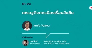 101 One-on-One Ep.212 'เศรษฐกิจการเมืองเรื่องวัคซีน' กับ สมชัย จิตสุชน