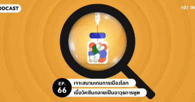 101 In Focus Ep.66 : เจาะสนามเกมการเมืองโลก เมื่อวัคซีนกลายเป็นอาวุธการทูต