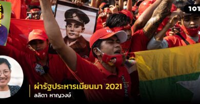 ผ่ารัฐประหารเมียนมา 2021 กับ ลลิตา หาญวงษ์