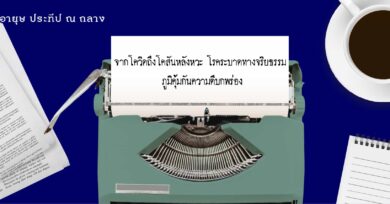 จากโควิดถึงโคสันหลังหวะ โรคระบาดทางจริยธรรม ภูมิคุ้มกันความดีบกพร่อง