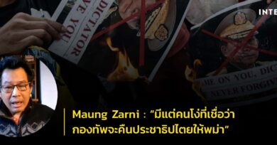 Maung Zarni : “มีแต่คนโง่ที่เชื่อว่ากองทัพจะคืนประชาธิปไตยให้พม่า”