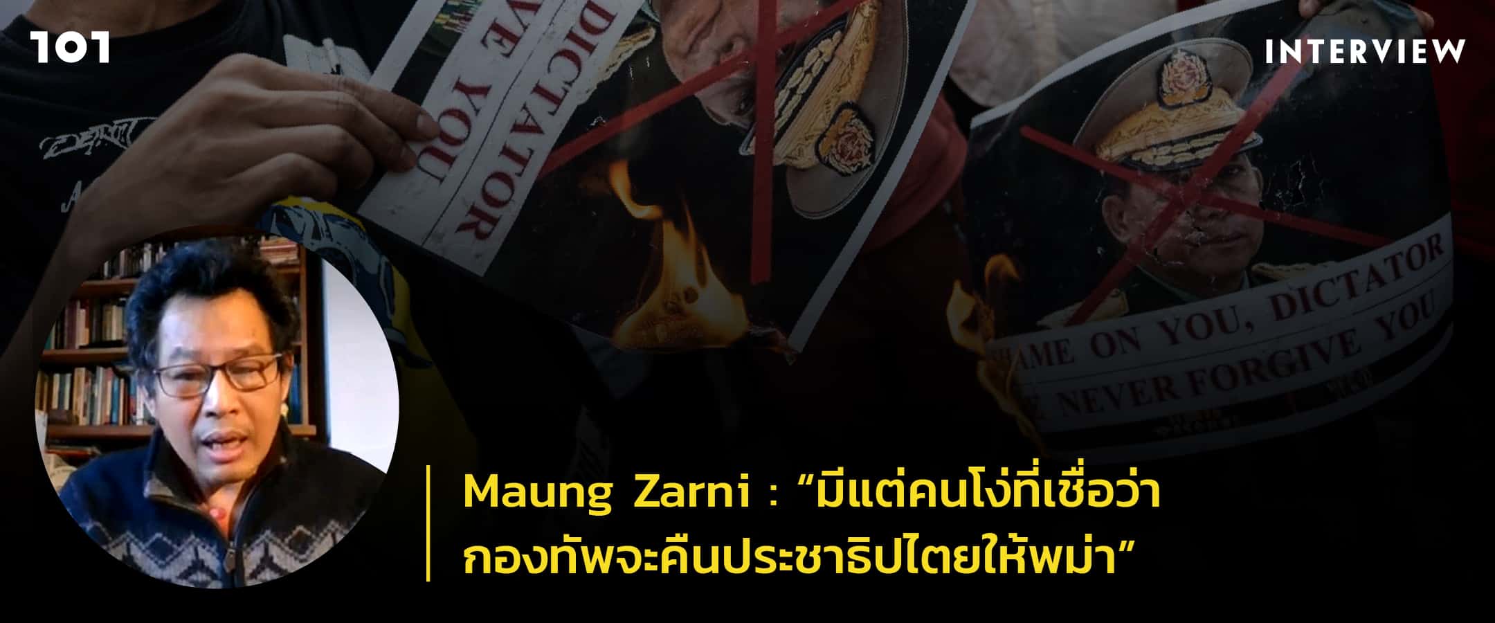 Maung Zarni : “มีแต่คนโง่ที่เชื่อว่ากองทัพจะคืนประชาธิปไตยให้พม่า”