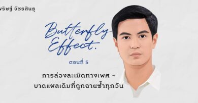 การล่วงละเมิดทางเพศ – บาดแผลเดิมที่ถูกฉายซ้ำทุกวัน