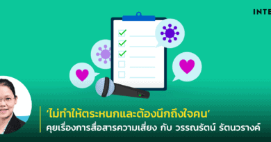 ‘ไม่ทำให้ตระหนกและต้องนึกถึงใจคน’ คุยเรื่องการสื่อสารความเสี่ยง กับ วรรณรัตน์ รัตนวรางค์