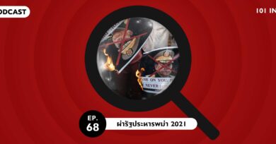 101 In Focus Ep.68 : ผ่ารัฐประหารพม่า 2021