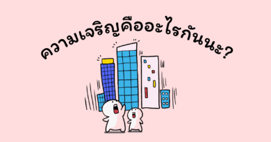 #ความเจริญคืออะไรกันนะ? หัวนุ่ม