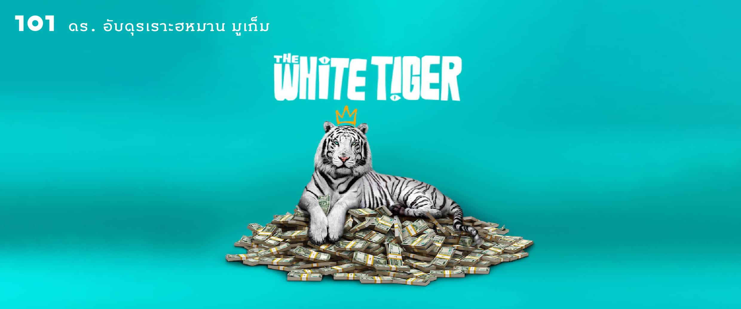 The White Tiger: เสือขาวในป่าใหญ่กับฝูงไก่ในกรงขัง