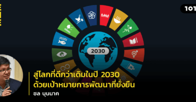 สู่โลกที่ดีกว่าเดิมในปี 2030 ด้วยเป้าหมายการพัฒนาที่ยั่งยืน (SDGs) กับ ชล บุนนาค