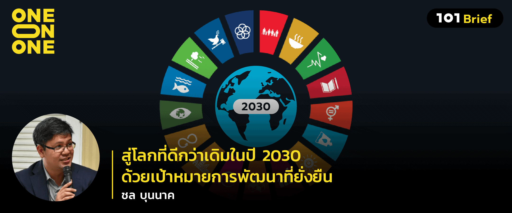 สู่โลกที่ดีกว่าเดิมในปี 2030 ด้วยเป้าหมายการพัฒนาที่ยั่งยืน (SDGs) กับ ชล บุนนาค