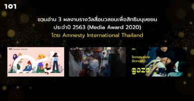 ชวนอ่าน 3 ผลงานรางวัลสื่อมวลชนเพื่อสิทธิมนุษยชน ประจำปี 2563 (Media Award 2020) โดย Amnesty International Thailand