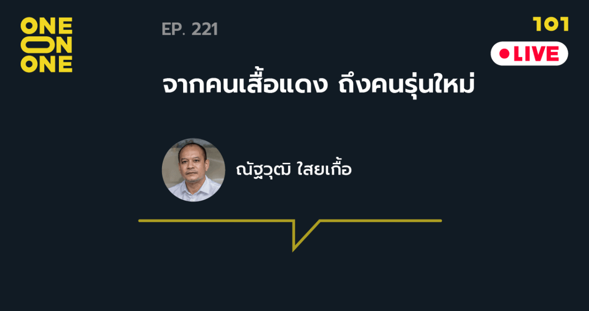 101 One-on-One EP.221 ‘จากคนเสื้อแดง ถึงคนรุ่นใหม่’ กับ ณัฐวุฒิ ใสยเกื้อ