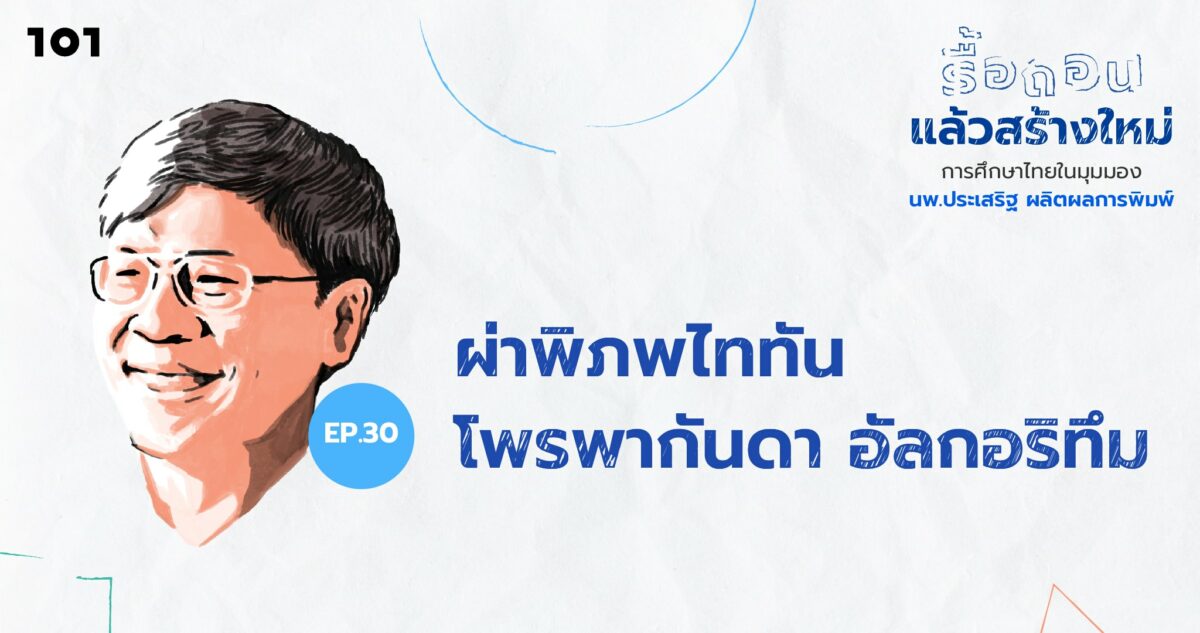 ผ่าพิภพไททัน โพรพากันดา อัลกอริทึม