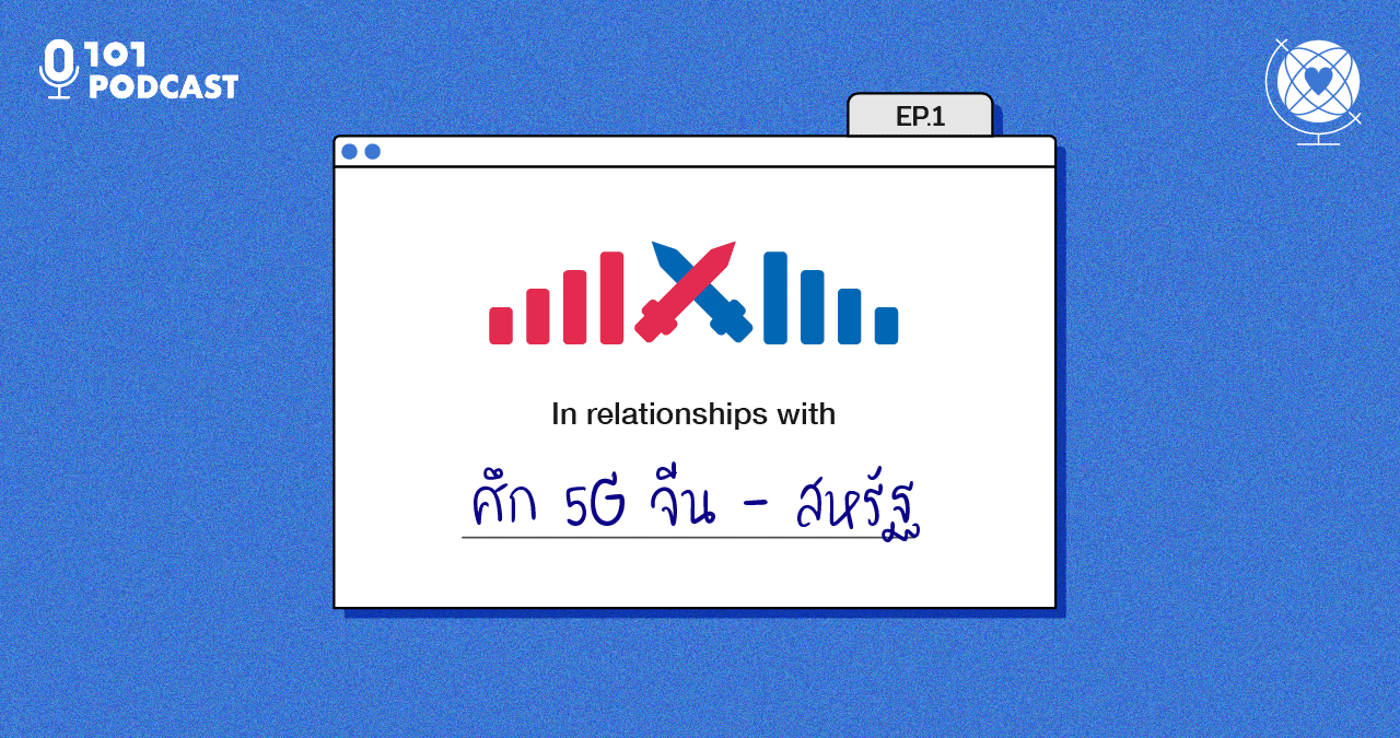 In relationships with IR Ep.1 : ศึก 5G จีน – สหรัฐ