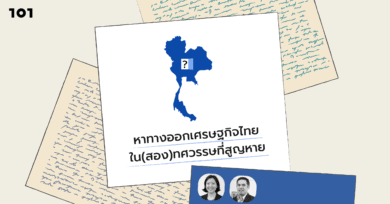 หาทางออกเศรษฐกิจไทยใน(สอง)ทศวรรษที่สูญหาย